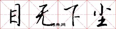 目無下塵怎么寫好看