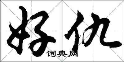 胡問遂好仇行書怎么寫