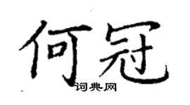 丁謙何冠楷書個性簽名怎么寫