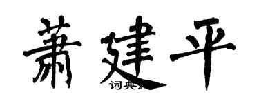 翁闓運蕭建平楷書個性簽名怎么寫