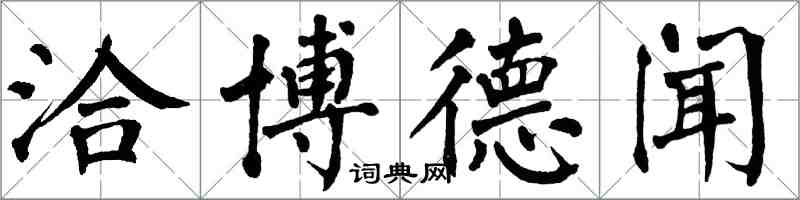 翁闓運洽博德聞楷書怎么寫