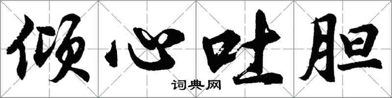 胡問遂傾心吐膽行書怎么寫