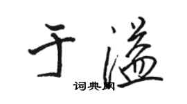 駱恆光於溢行書個性簽名怎么寫