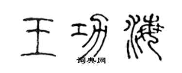 陳聲遠王功海篆書個性簽名怎么寫
