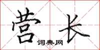 田英章營長楷書怎么寫