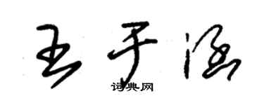 朱錫榮王於涵草書個性簽名怎么寫