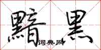 荊霄鵬黯黑行書怎么寫