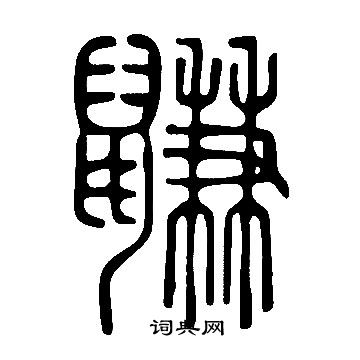 搴隸書書法_搴字書法_隸書字典