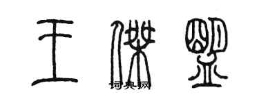 陳墨王傑盟篆書個性簽名怎么寫