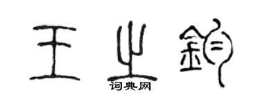 陳聲遠王之鈞篆書個性簽名怎么寫