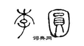 陳聲遠李圓篆書個性簽名怎么寫