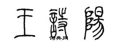 陳墨王詩陽篆書個性簽名怎么寫