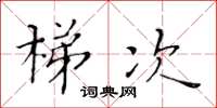 黃華生梯次楷書怎么寫