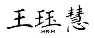 丁謙王珏慧楷書個性簽名怎么寫