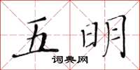 黃華生五明楷書怎么寫