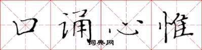 黃華生口誦心惟楷書怎么寫