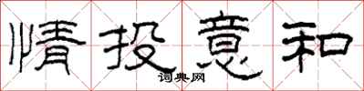 柯春海情投意和隸書怎么寫