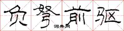 柯春海負弩前驅隸書怎么寫
