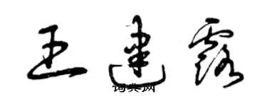 曾慶福王建露草書個性簽名怎么寫