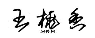 朱錫榮王桃香草書個性簽名怎么寫