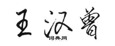 駱恆光王漢曾行書個性簽名怎么寫