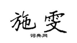 袁強施雯楷書個性簽名怎么寫