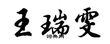 胡問遂王瑞雯行書個性簽名怎么寫