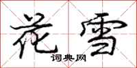 龐中華花雪行書怎么寫