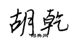 王正良胡乾行書個性簽名怎么寫