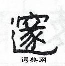 楊為國寫的硬筆隸書邃