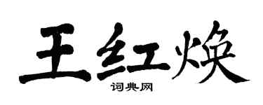翁闓運王紅煥楷書個性簽名怎么寫