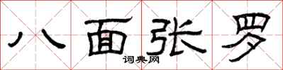 曾慶福八面張羅隸書怎么寫