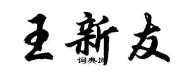 胡問遂王新友行書個性簽名怎么寫