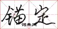 駱恆光錨定行書怎么寫