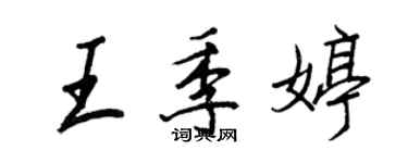 王正良王季婷行書個性簽名怎么寫