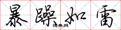 荊霄鵬暴躁如雷行書怎么寫