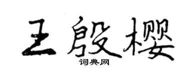 曾慶福王殷櫻行書個性簽名怎么寫