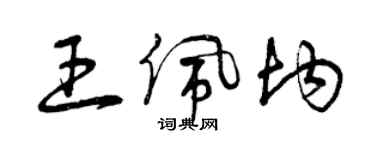 曾慶福王佩均草書個性簽名怎么寫