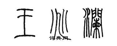 陳墨王兆瀾篆書個性簽名怎么寫