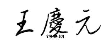 王正良王慶元行書個性簽名怎么寫