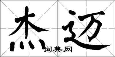 翁闓運傑邁楷書怎么寫