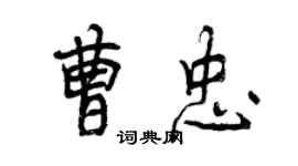 曾慶福曹忠行書個性簽名怎么寫