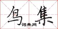 侯登峰鳥集楷書怎么寫