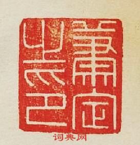 集古印譜的篆刻印章蕭定之印