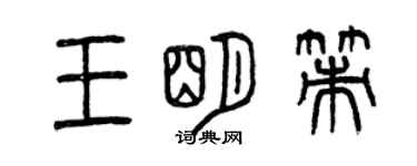 曾慶福王明策篆書個性簽名怎么寫