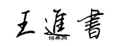 王正良王進書行書個性簽名怎么寫