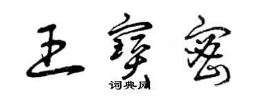 曾慶福王寶密草書個性簽名怎么寫