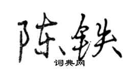 曾慶福陳鐵行書個性簽名怎么寫