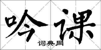 翁闓運吟課楷書怎么寫