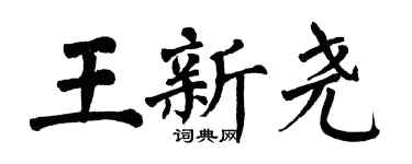 翁闓運王新堯楷書個性簽名怎么寫